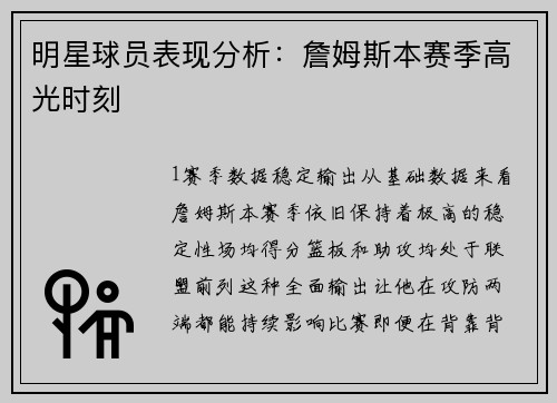 明星球员表现分析：詹姆斯本赛季高光时刻