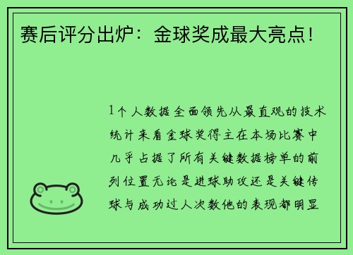 赛后评分出炉：金球奖成最大亮点！