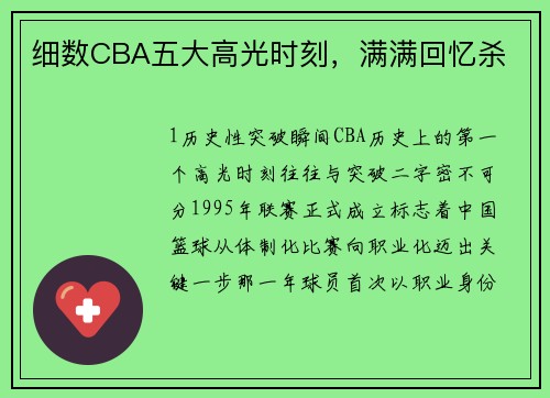 细数CBA五大高光时刻，满满回忆杀