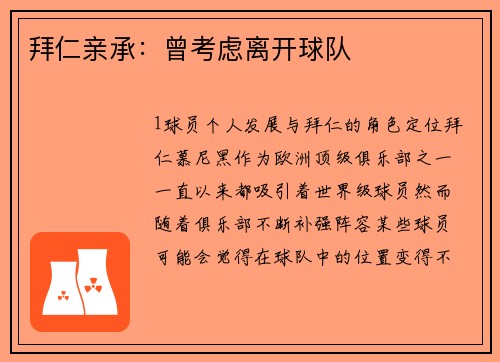 拜仁亲承：曾考虑离开球队
