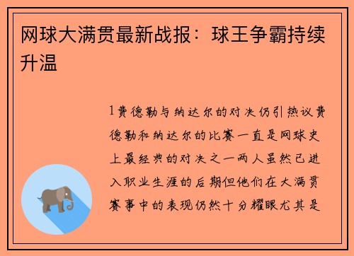 网球大满贯最新战报：球王争霸持续升温