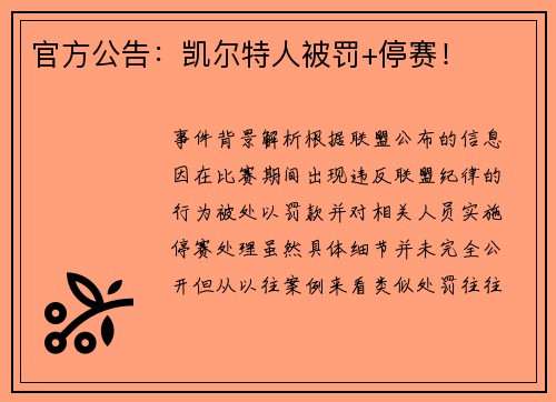 官方公告：凯尔特人被罚+停赛！