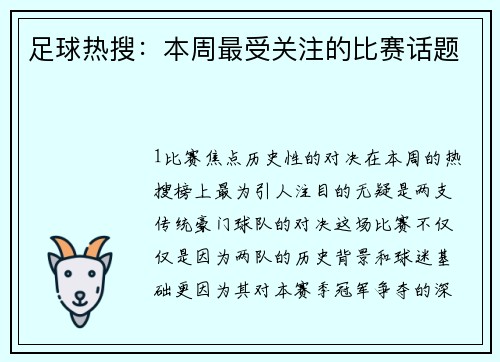 足球热搜：本周最受关注的比赛话题