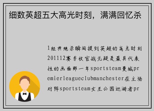 细数英超五大高光时刻，满满回忆杀