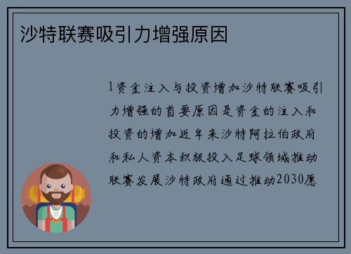 沙特联赛吸引力增强原因