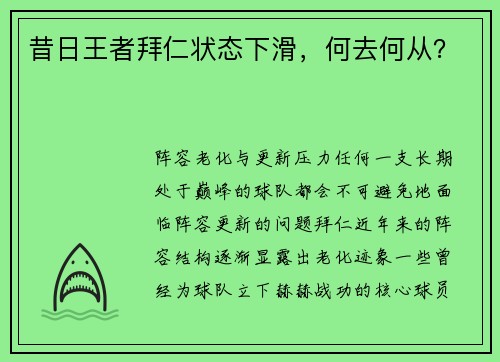 昔日王者拜仁状态下滑，何去何从？