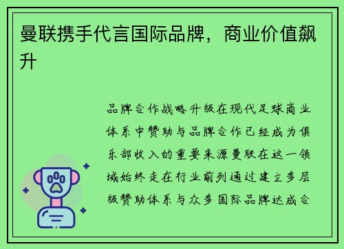 曼联携手代言国际品牌，商业价值飙升