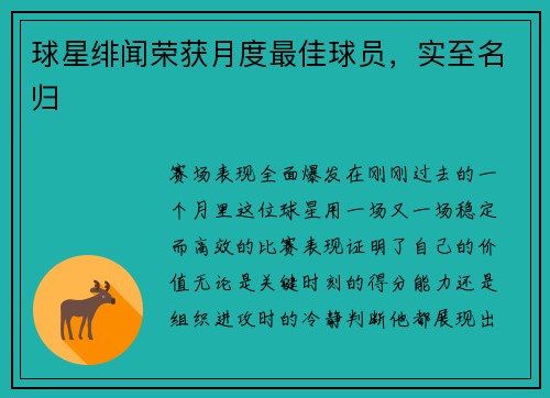 球星绯闻荣获月度最佳球员，实至名归