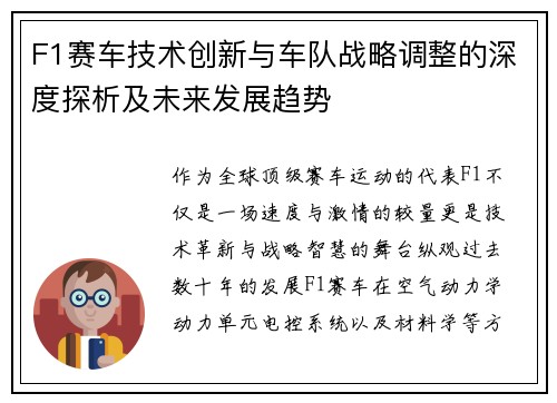 F1赛车技术创新与车队战略调整的深度探析及未来发展趋势