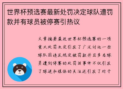 世界杯预选赛最新处罚决定球队遭罚款并有球员被停赛引热议