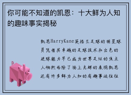 你可能不知道的凯恩：十大鲜为人知的趣味事实揭秘