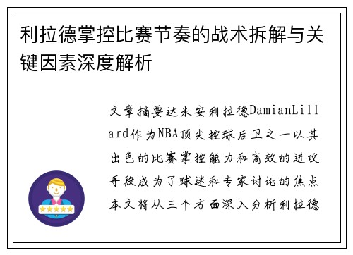 利拉德掌控比赛节奏的战术拆解与关键因素深度解析