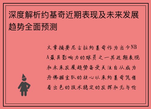 深度解析约基奇近期表现及未来发展趋势全面预测