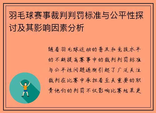 羽毛球赛事裁判判罚标准与公平性探讨及其影响因素分析