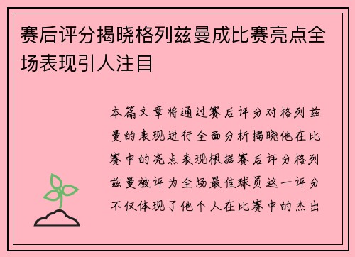 赛后评分揭晓格列兹曼成比赛亮点全场表现引人注目