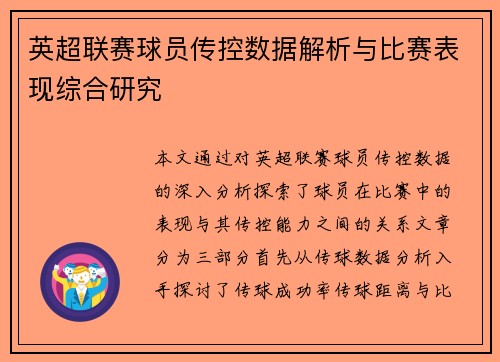英超联赛球员传控数据解析与比赛表现综合研究