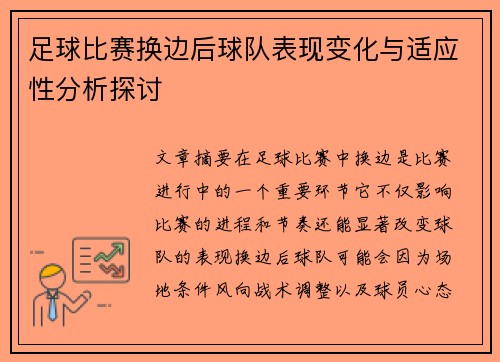 足球比赛换边后球队表现变化与适应性分析探讨