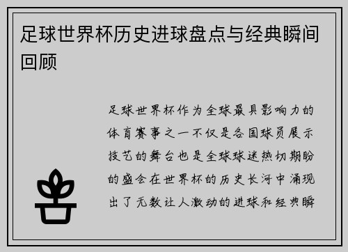 足球世界杯历史进球盘点与经典瞬间回顾